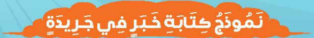 الدرس الثاني عشر نموذج كتابة خبر في جريدة